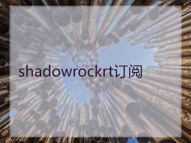 shadowrockrt订阅
