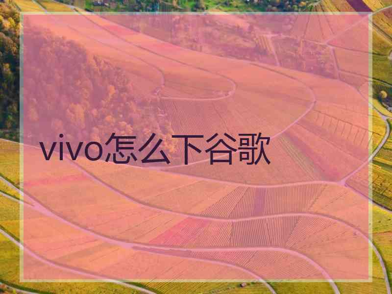 vivo怎么下谷歌